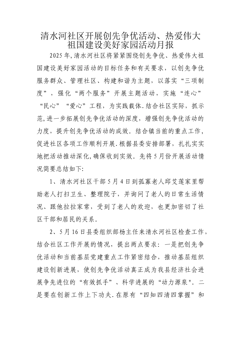 创先争优活动和热爱伟大祖国建设美好家园5月份小结_第1页