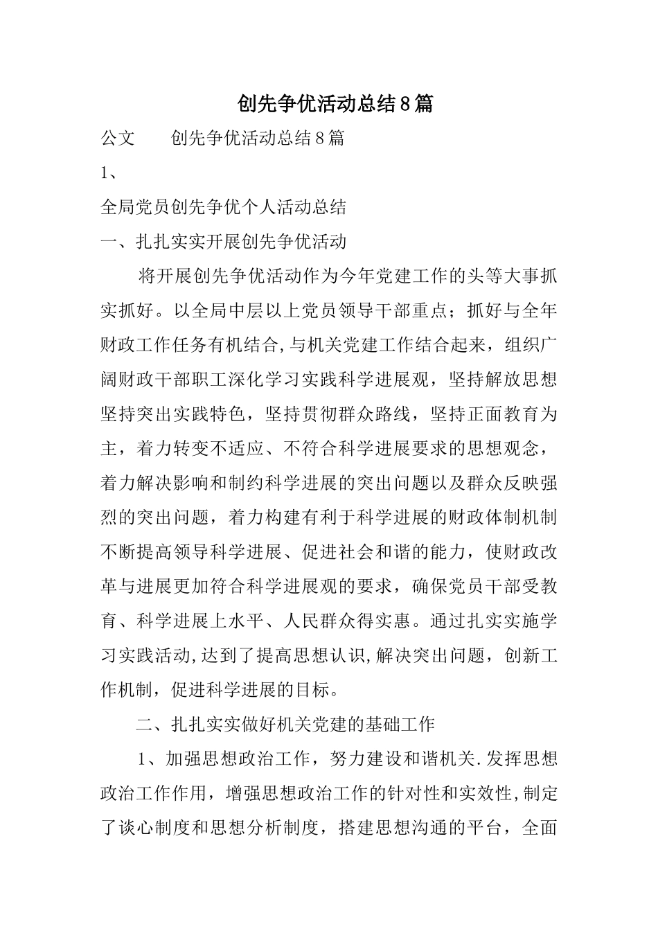 创先争优活动总结8_第1页