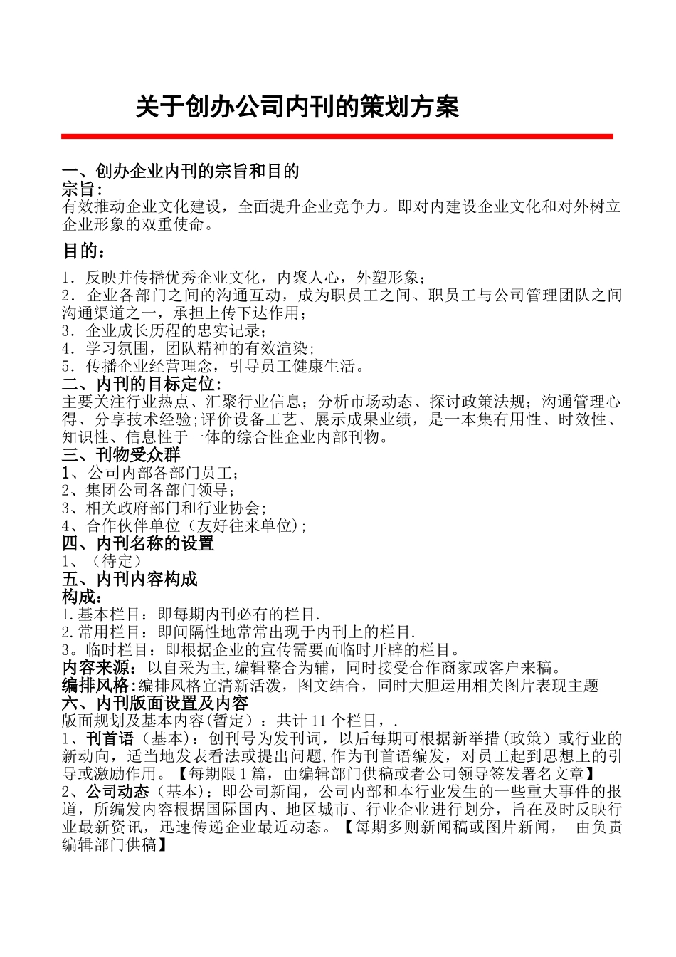 创办企业内刊的详细策划方案_第1页