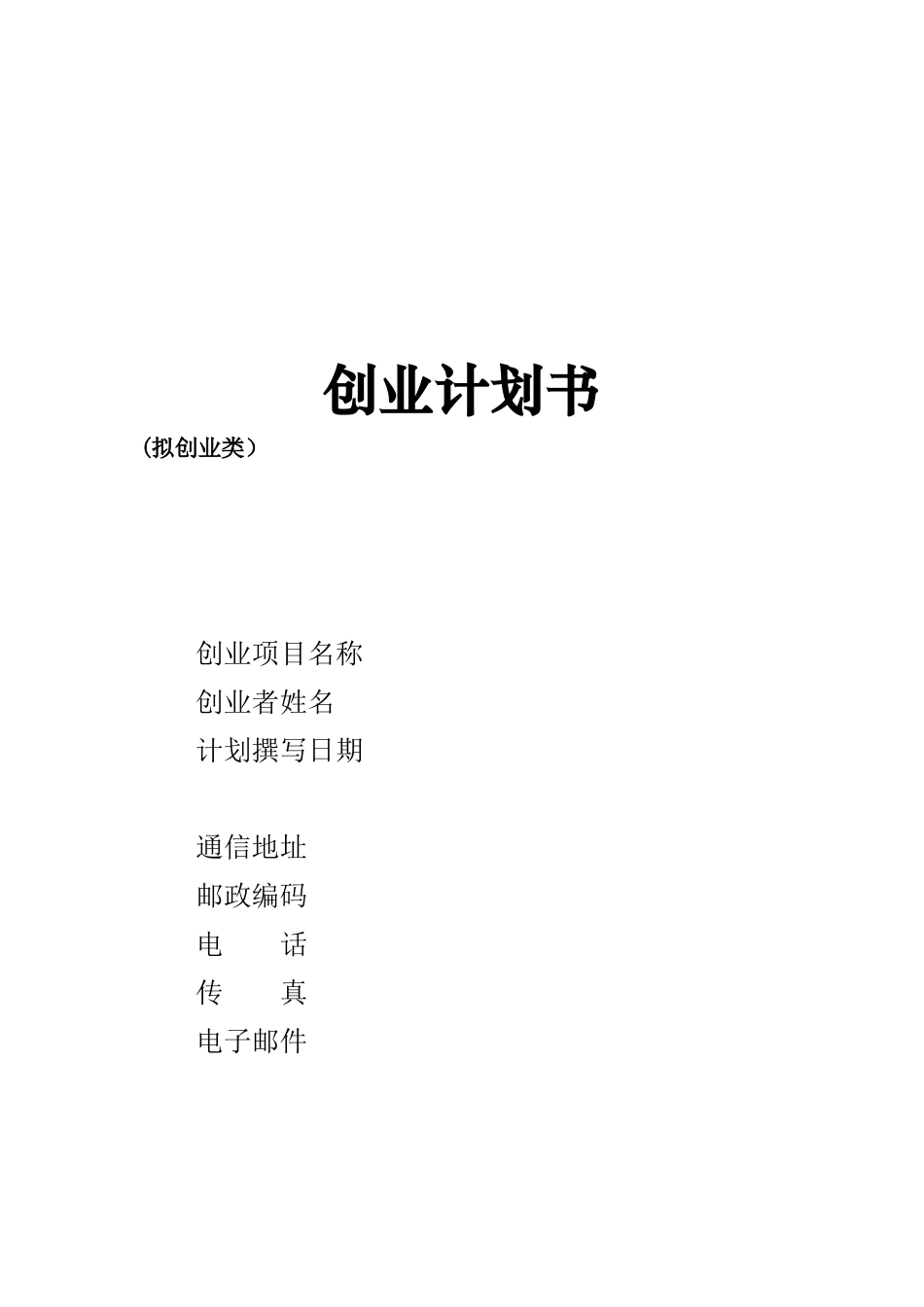 创办你的企业《创业计划书》_第1页