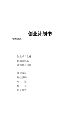 创办你的企业《创业计划书》