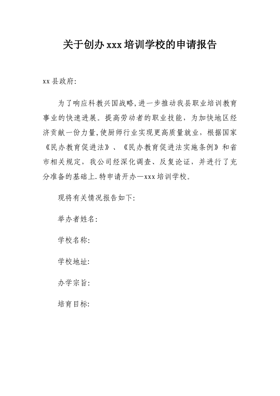 创办培训学校的申请报告_第1页