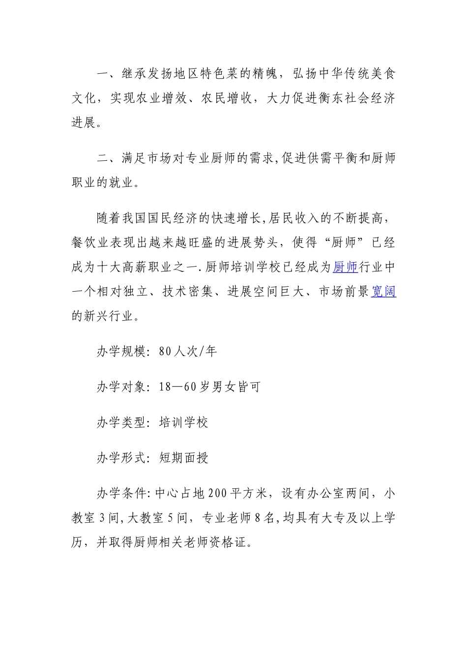 创办培训学校的申请报告_第2页