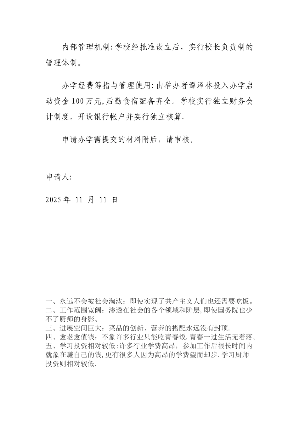 创办培训学校的申请报告_第3页