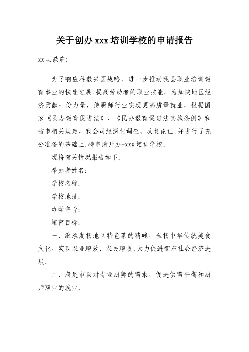 创办培训学校的申请报告_第1页