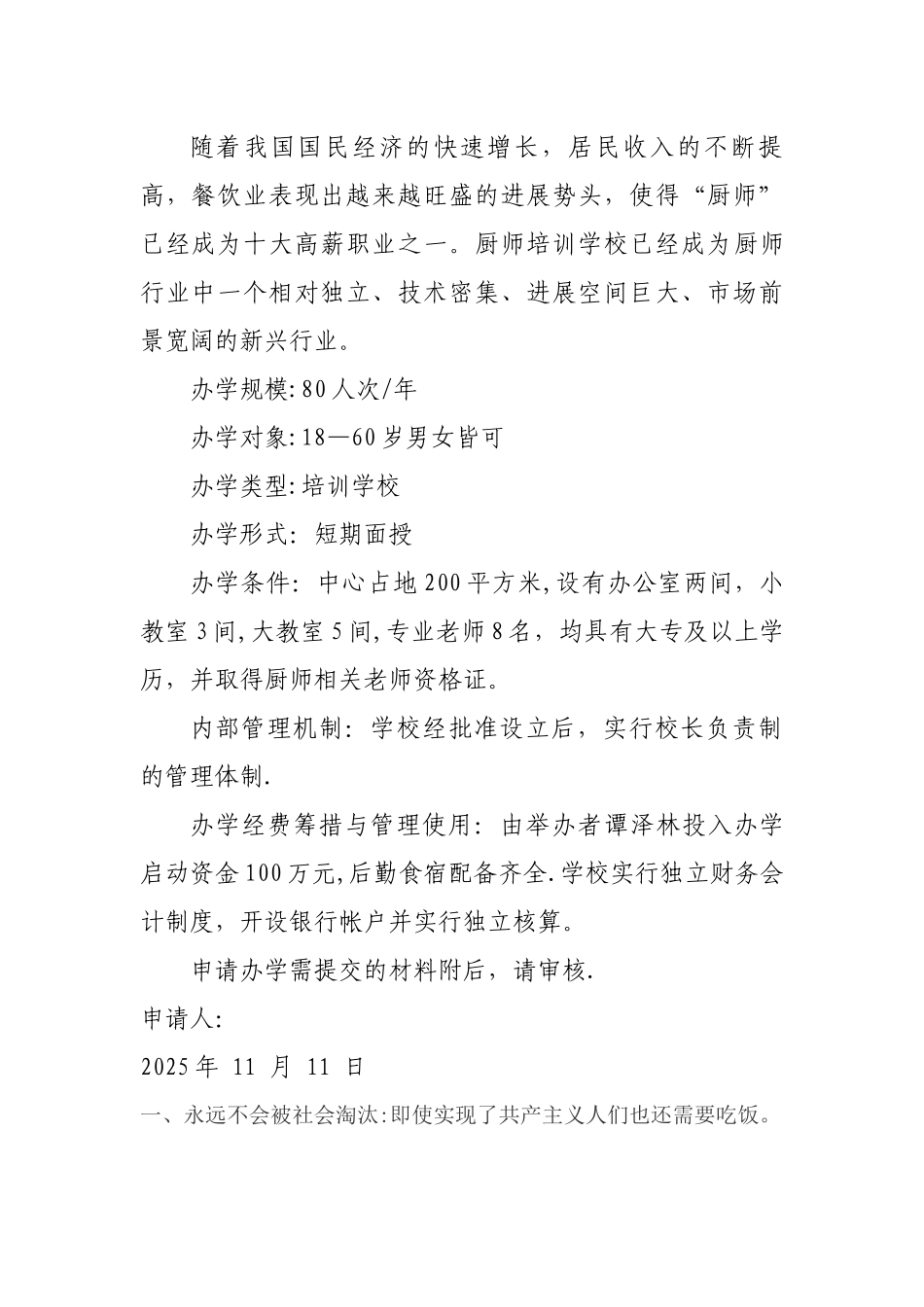 创办培训学校的申请报告_第2页
