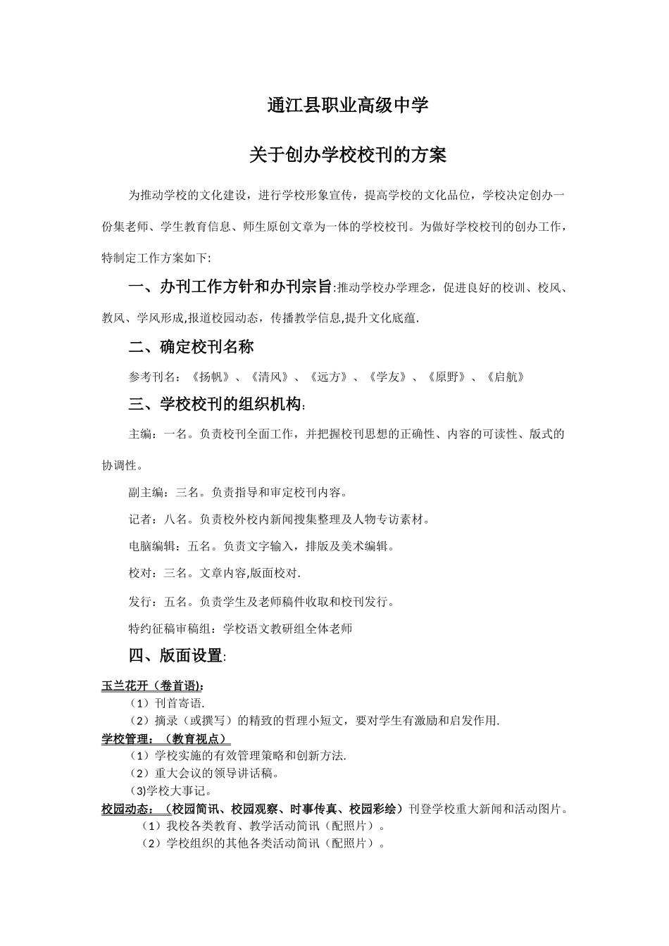 创办学校校刊的方案_第1页