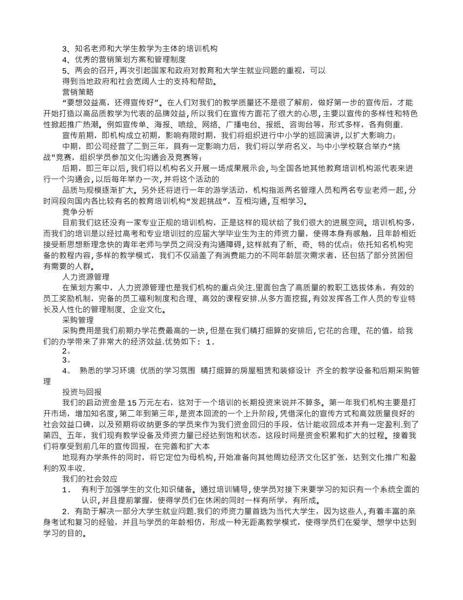 创办教育机构的计划书-大学生版_第2页