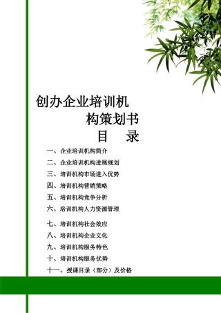 创办培训机构的方案