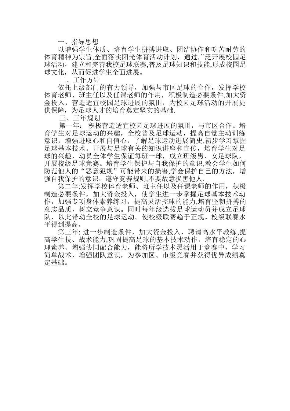 创办足球特色学校未来三年工作计划35292_第1页