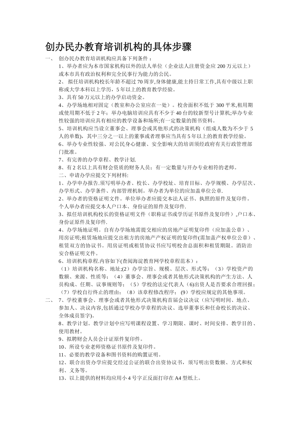 创办民办教育培训机构的具体步骤_第1页