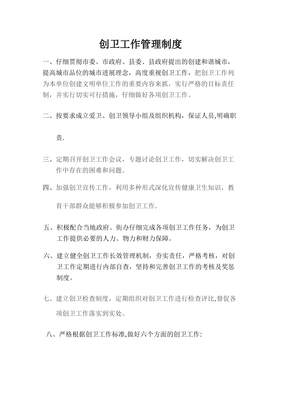 创卫工作、爱国卫生管理制度或办法_第1页