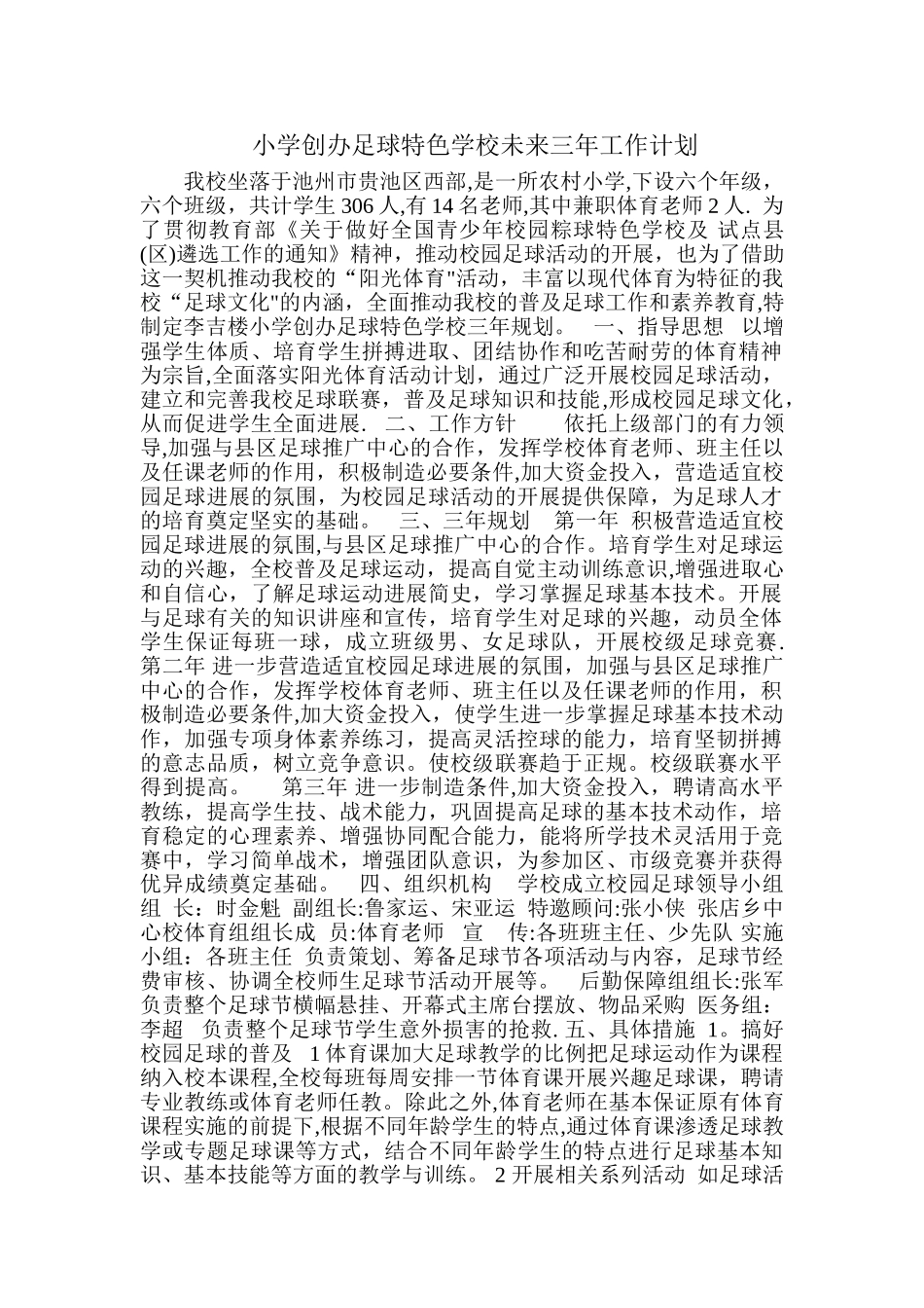 创办足球特色学校未来三年工作计划_第1页