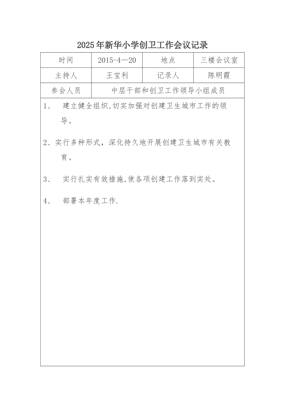 创卫工作会议记录86151_第1页