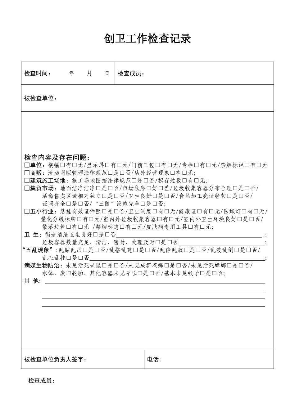 创卫工作检查记录_第1页