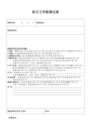 创卫工作检查记录