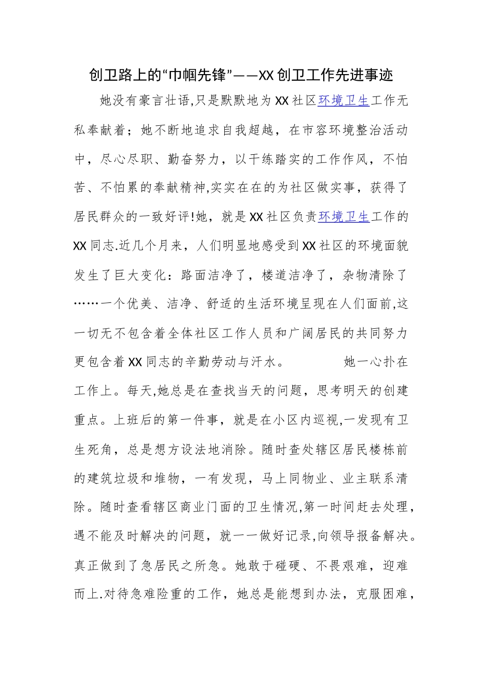 创卫个人事迹材料_第1页