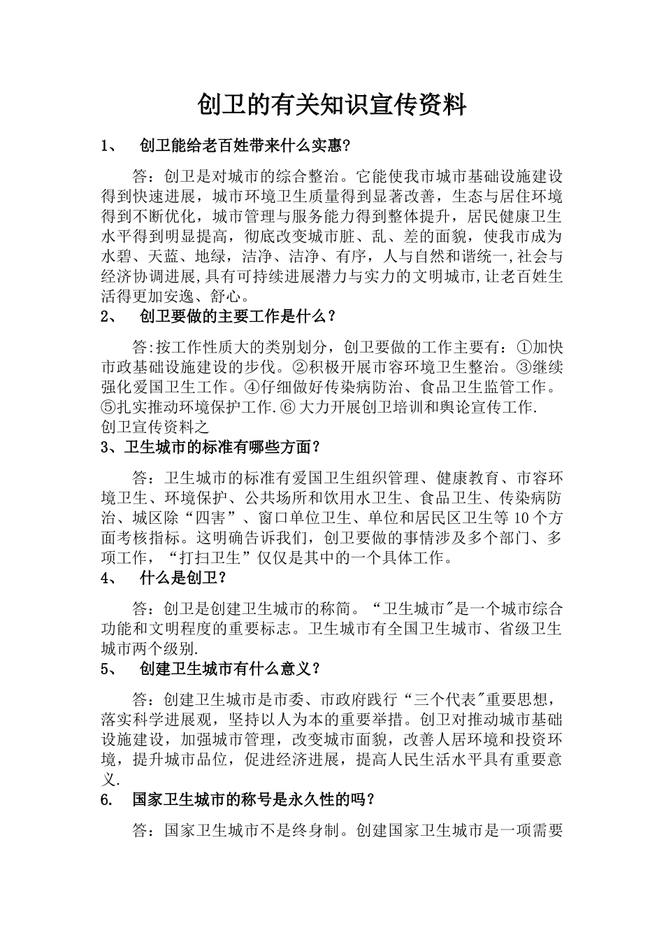 创卫有关知识宣传资料_第1页