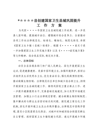 创卫巩固提升工作方案