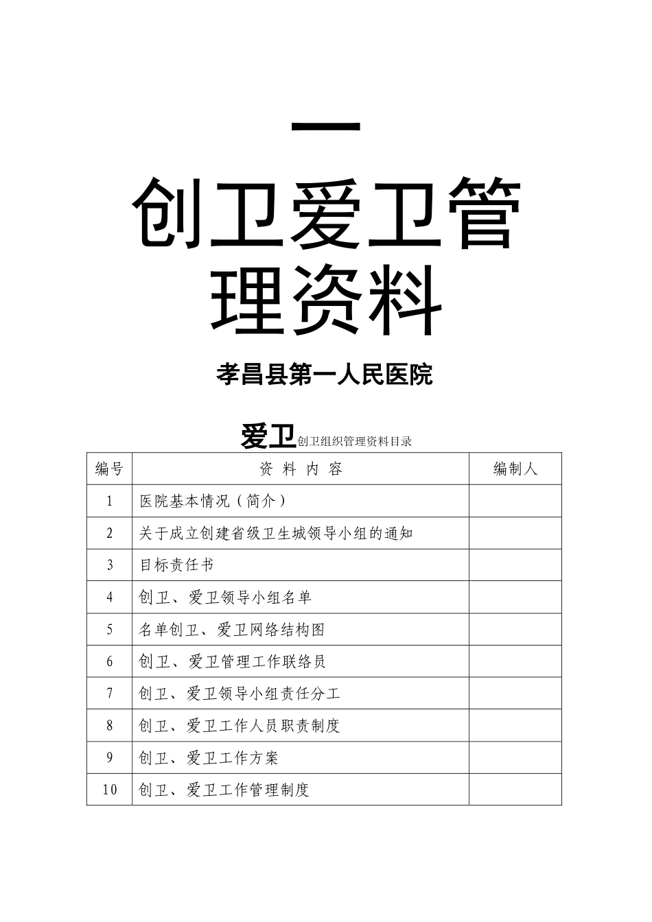 创卫爱卫组织管理_第1页