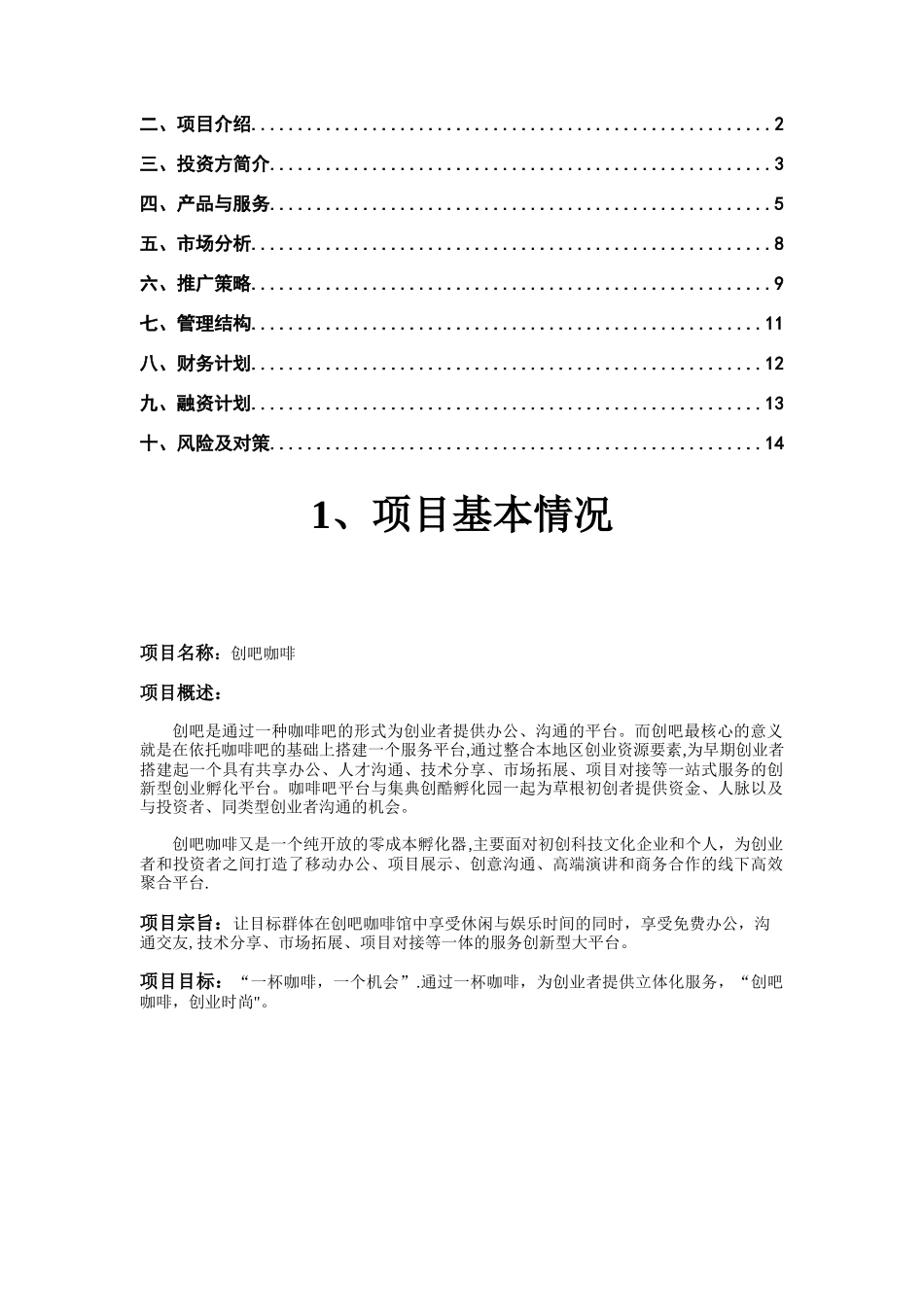创吧咖啡--商业计划书_第2页