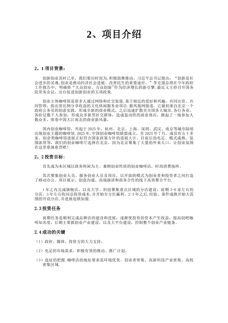 创吧咖啡--商业计划书_第3页