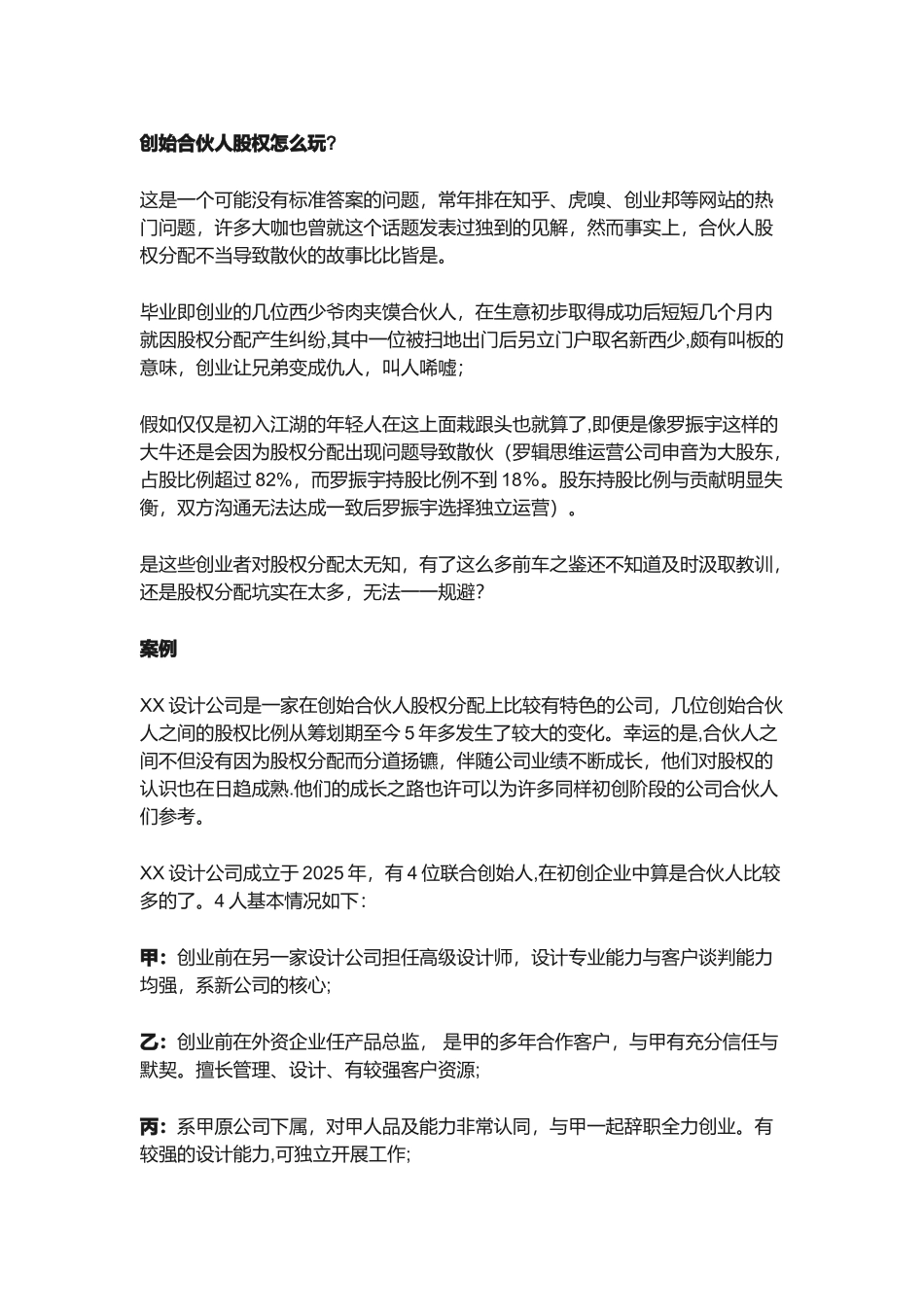 创始合伙人股权动态分配方案_第1页