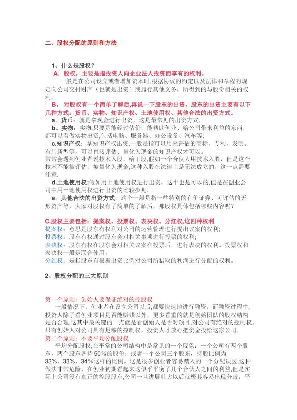 创始团队该如何分配股权35785_第2页