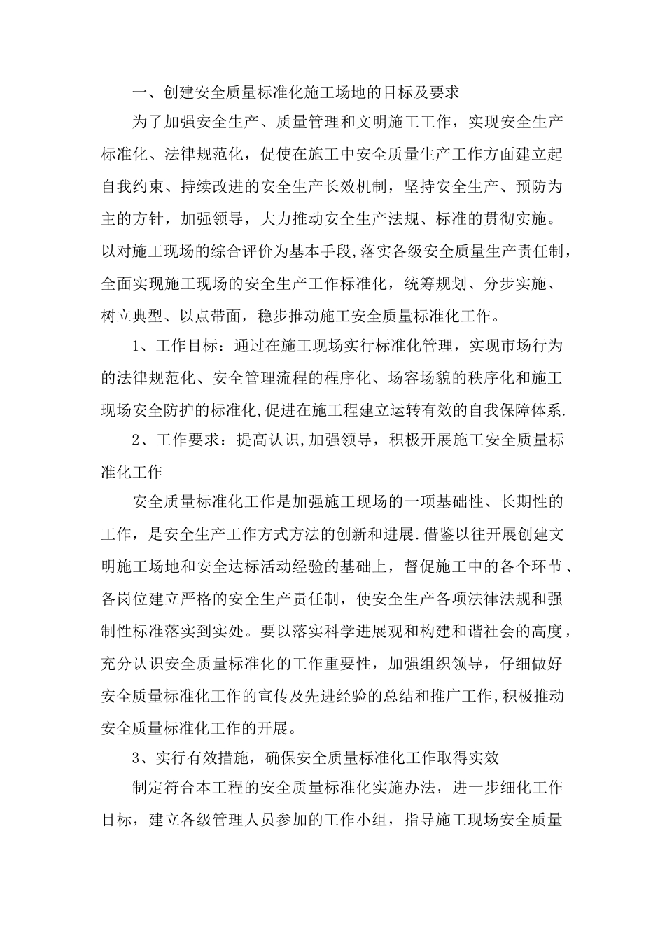 创安全质量标准化工地文明施工方案;!_第1页