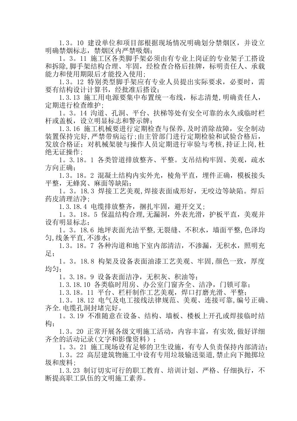 创安全文明标准化工地方案_第3页