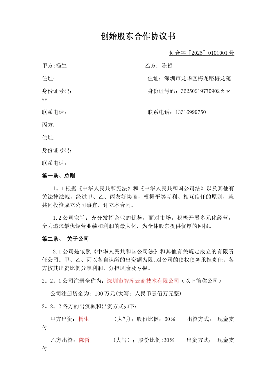 创始股东合作协议范本_第1页