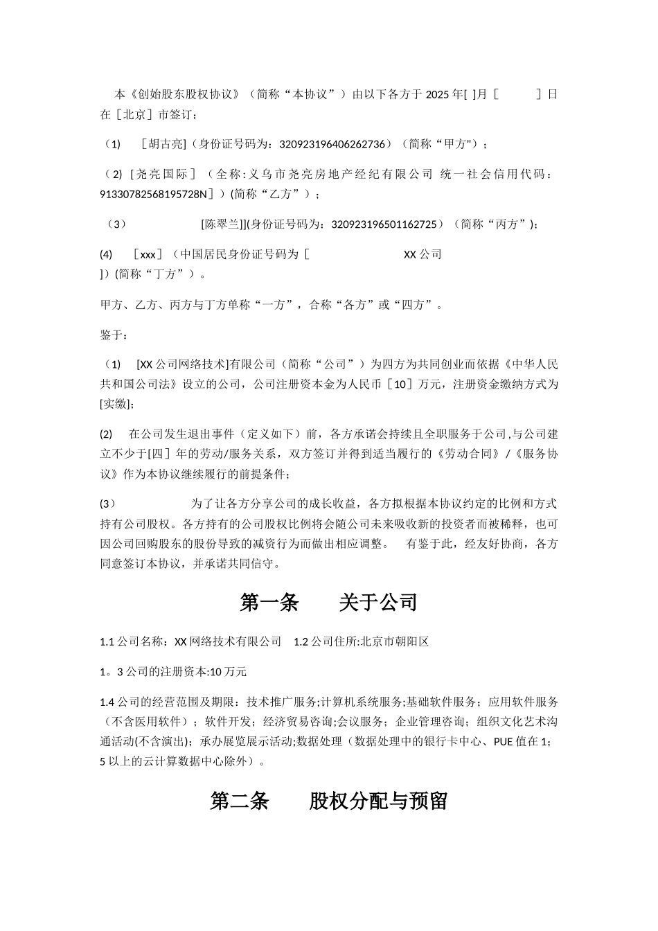 创始股东股权协议_第3页