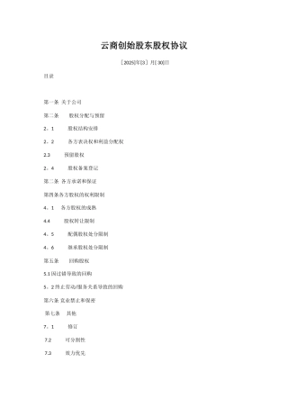 创始股东股权协议