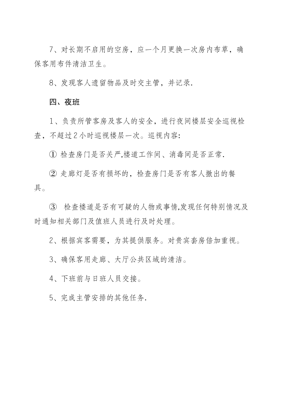 创客公寓客房服务员岗位职责_第3页