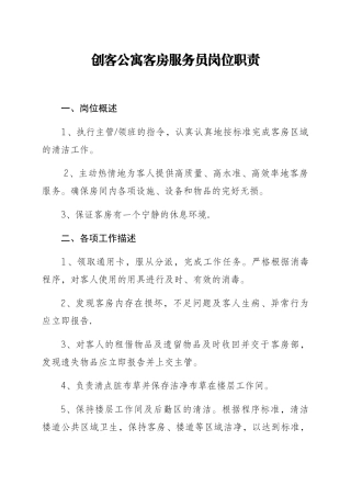 创客公寓客房服务员岗位职责