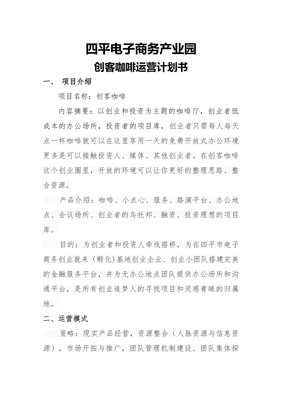 创客咖啡厅运营方案-_第1页