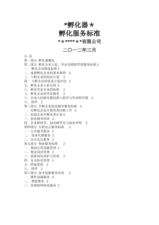 创客空间孵化器孵化以及商业计划书-服务标准