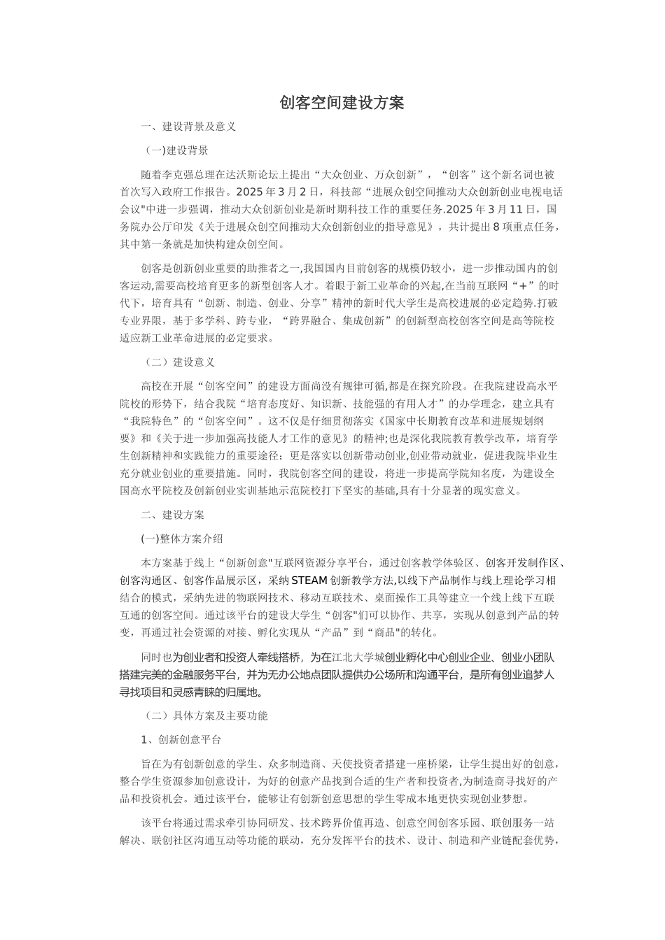 创客空间建设方案_第1页