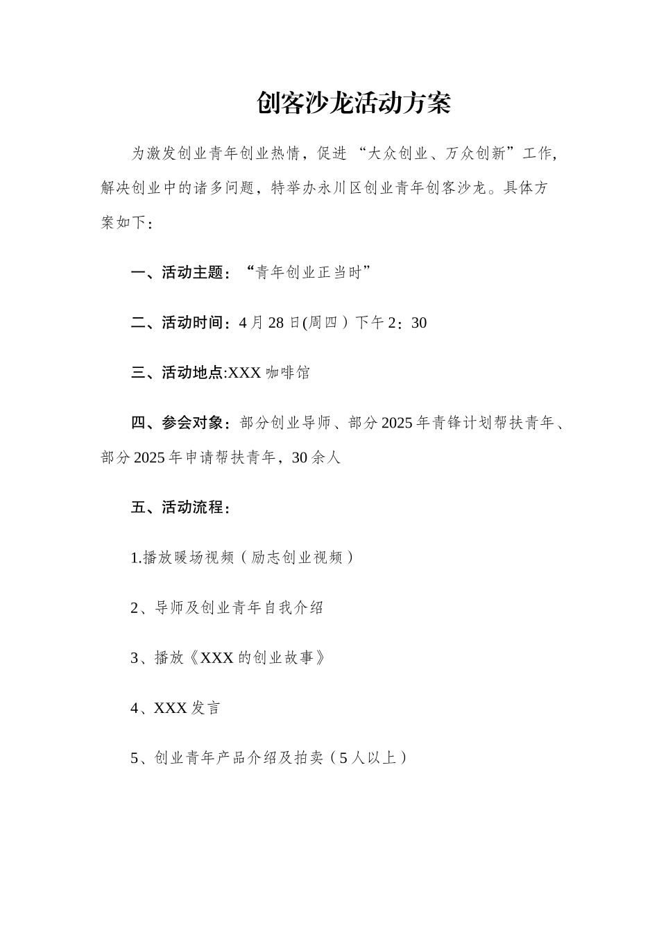 创客沙龙活动方案_第1页