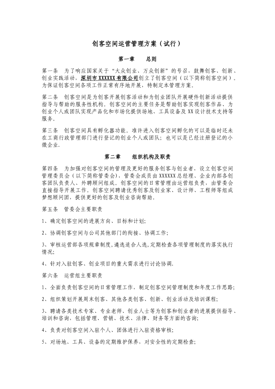 创客空间运营管理方案_第1页