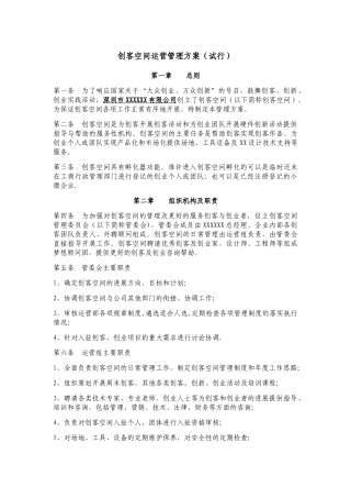 创客空间运营管理方案