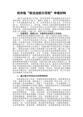 创市级“依法治校示范校”申报材料