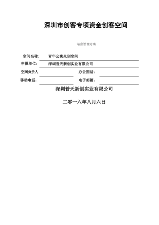 创客空间运营方案