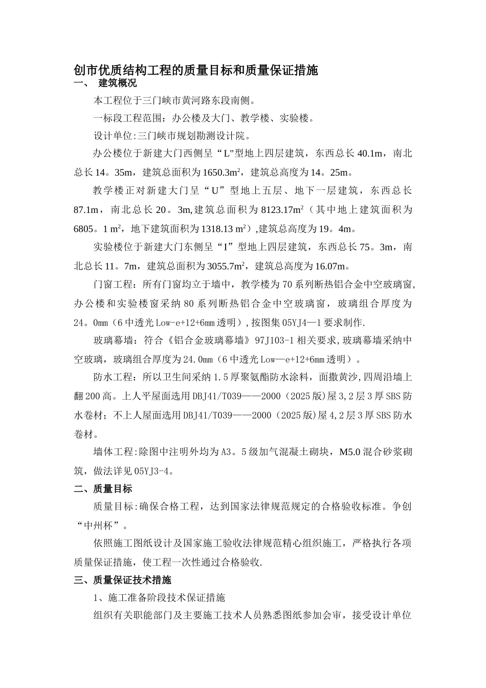 创市优质结构工程的质量目标和质量保证措施_第1页