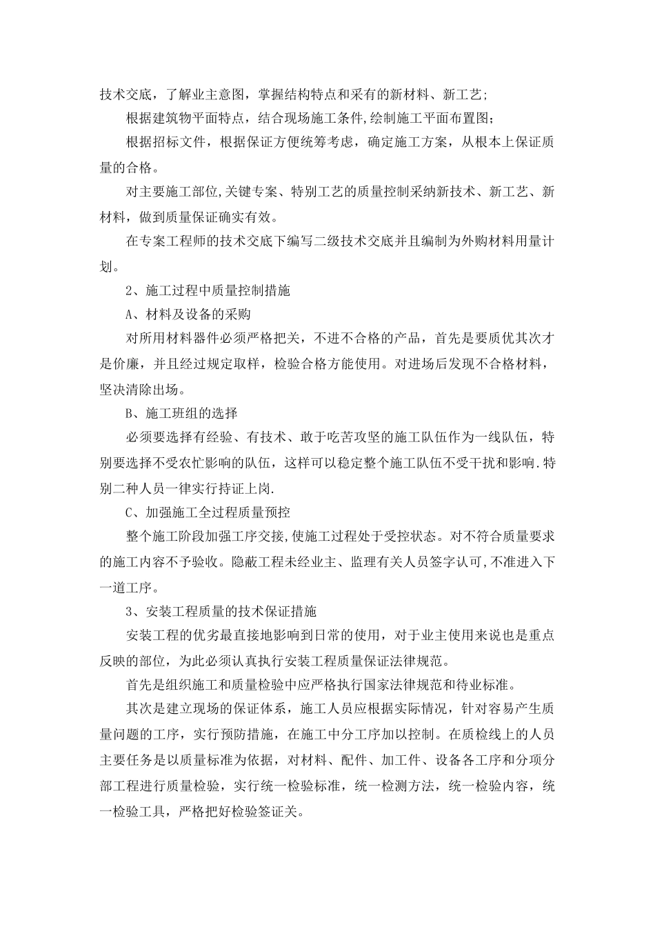 创市优质结构工程的质量目标和质量保证措施_第2页