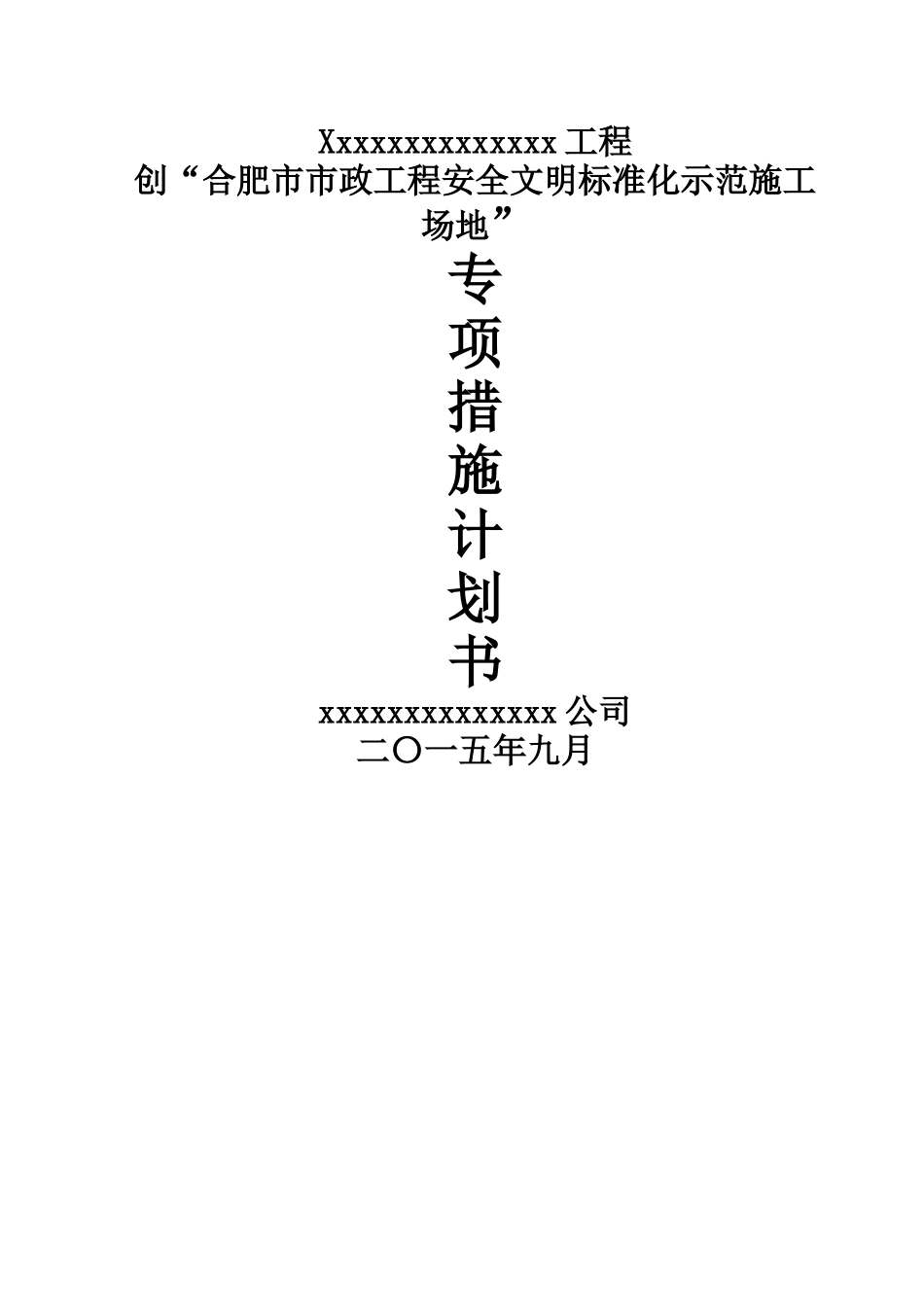 创市级安全文明工地计划_第1页