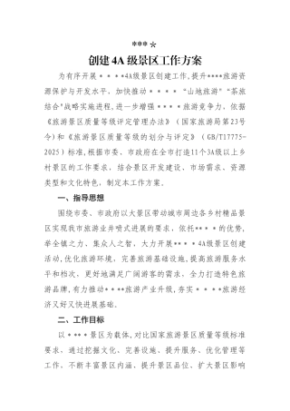 创建4A级景区工作方案