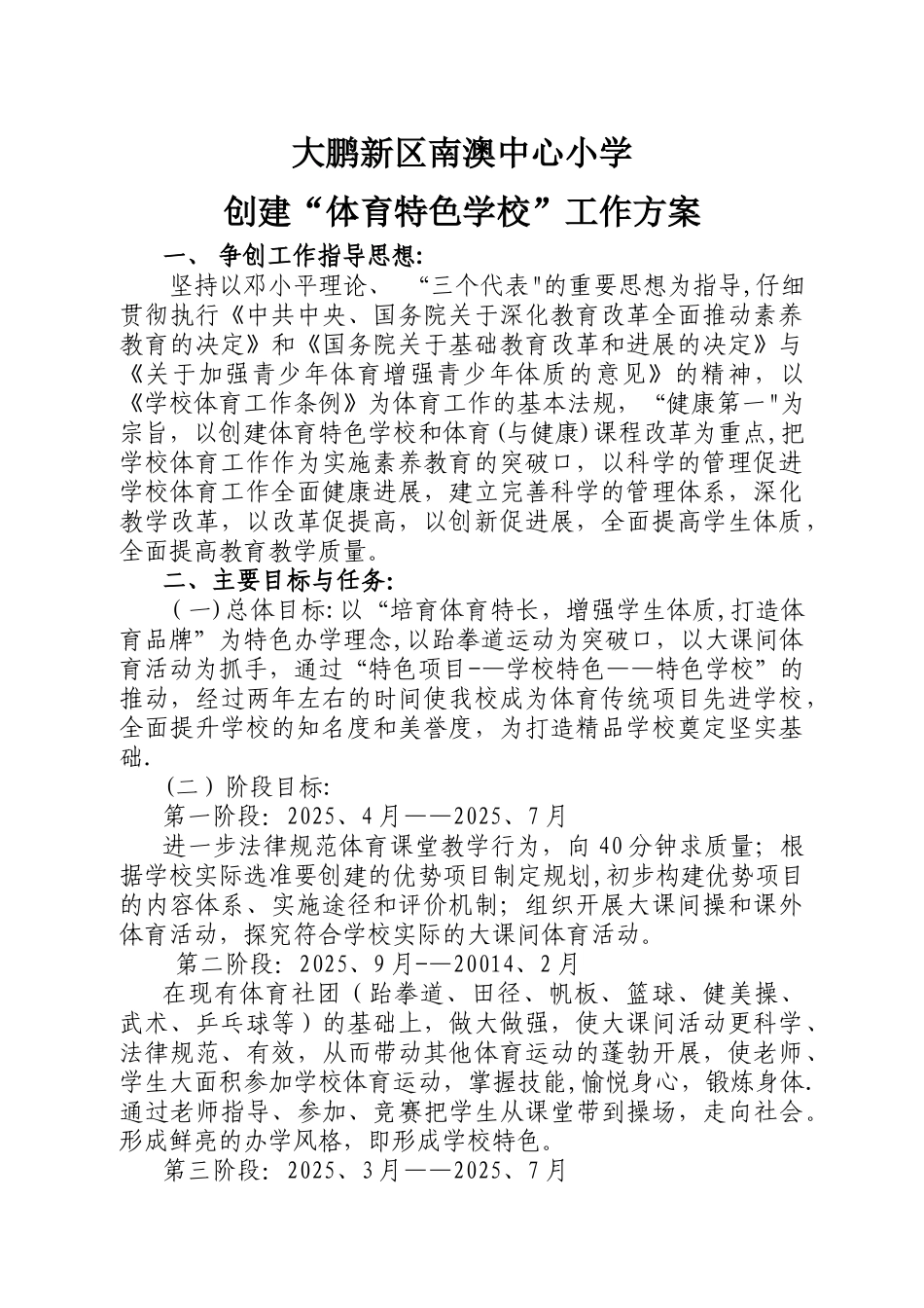 创建“体育特色学校”工作方案_第1页