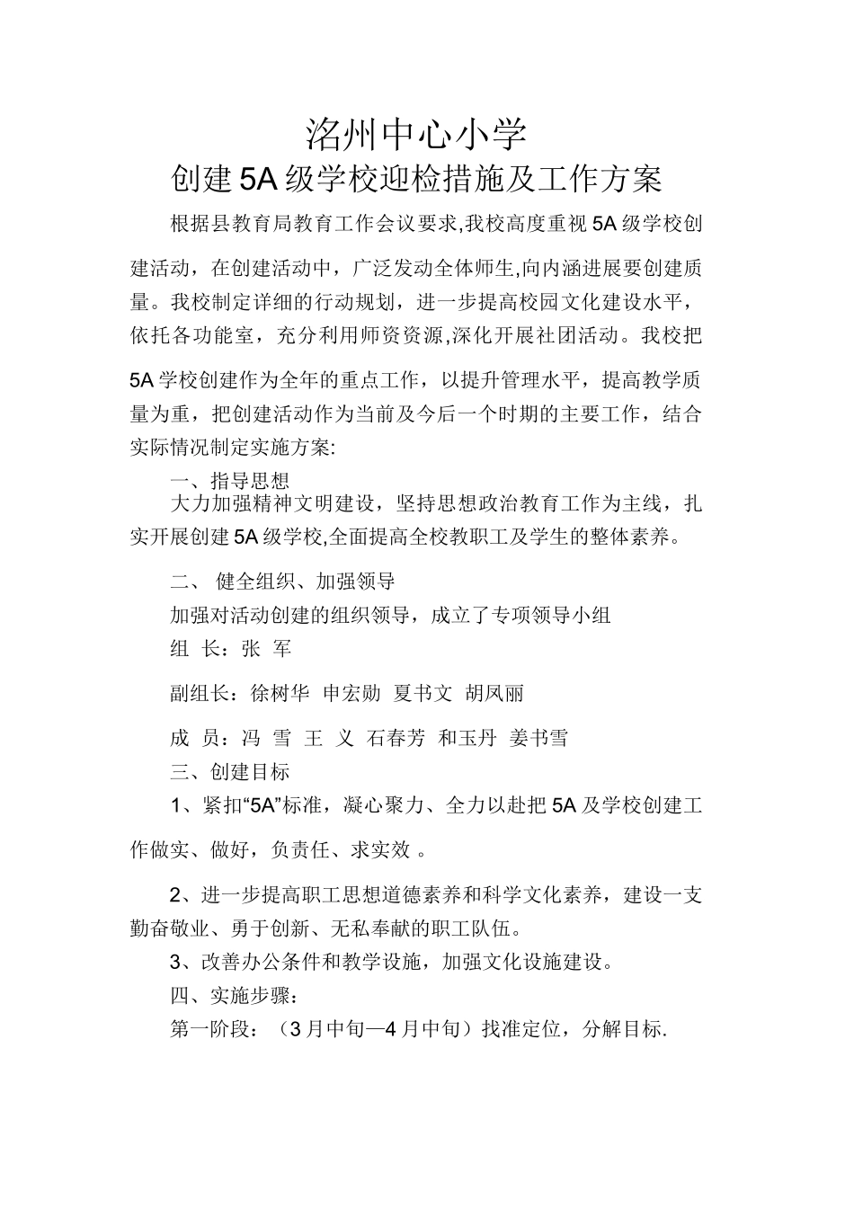 创建5A级学校迎检措施及工作方案_第1页