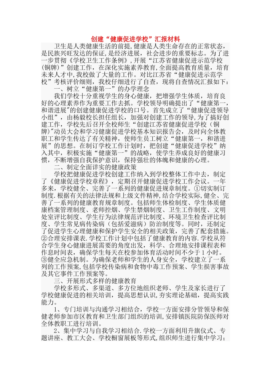 创建“健康促进学校”汇报材料_第1页